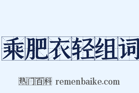 乘肥衣轻组词是什么意思的图片